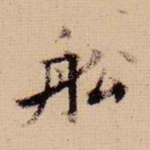 船