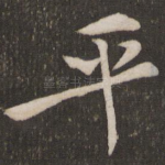 平