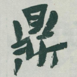 鼎