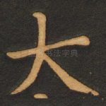 大