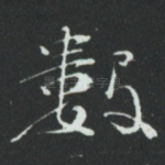 數