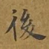 后