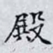 殿