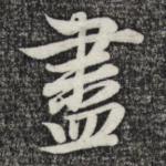 尽