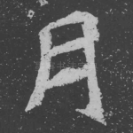 月