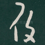 履