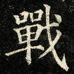 戰