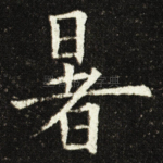 暑
