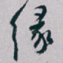缘