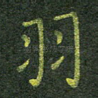 羽