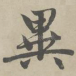 异