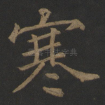 寒