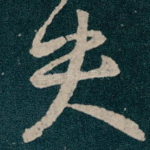 失