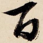 百