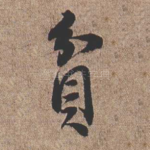 贫