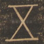 五