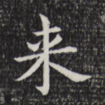 来