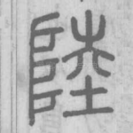 陸