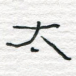 太