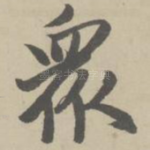 众