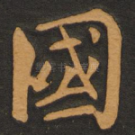 国