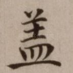 盖