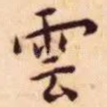 云