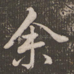 余