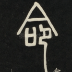 命