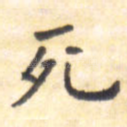 死