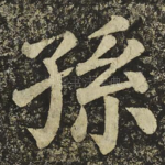 孫