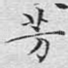 芳