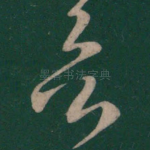 欲