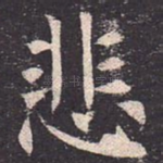 悲