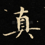 真
