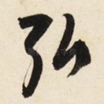 弘