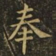 奉