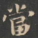 当