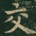 交