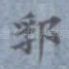 郛