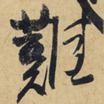 难