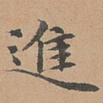 进
