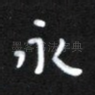 永