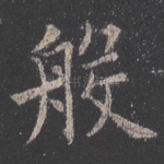 般