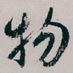 物