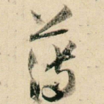 薄