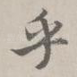 乎