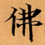 佛
