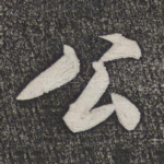 公