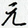 元
